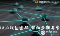 如何修改IM2.0钱包密码：详