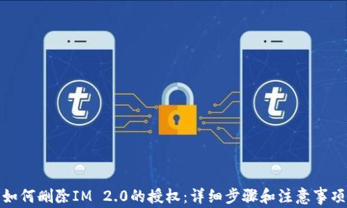 
如何删除IM 2.0的授权：详细步骤和注意事项