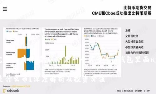 为了确保你获得的信息完整且有价值，以下是一个关于“Im钱包里面nyg是什么币”的详细分析。

### Im钱包里面NYG是什么币？深度解析及投资价值