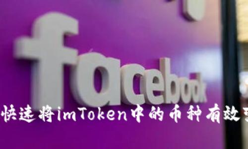 如何快速将imToken中的币种有效变现？