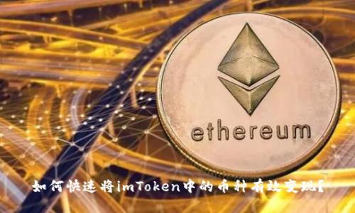 如何快速将imToken中的币种有效变现？