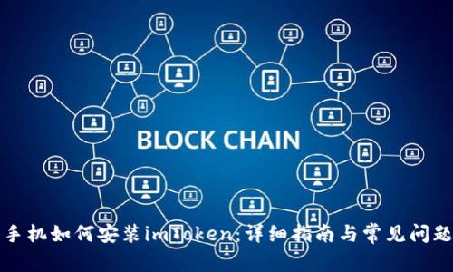 华为手机如何安装imToken：详细指南与常见问题解答