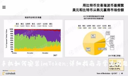 华为手机如何安装imToken：详细指南与常见问题解答