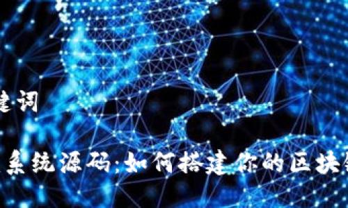 ## 与关键词

仿Tokenim系统源码：如何搭建你的区块链DApp平台