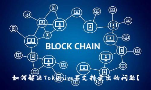 如何解决Tokenim不支持卖出的问题？