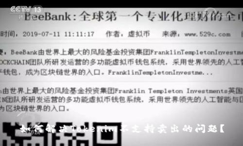 如何解决Tokenim不支持卖出的问题？