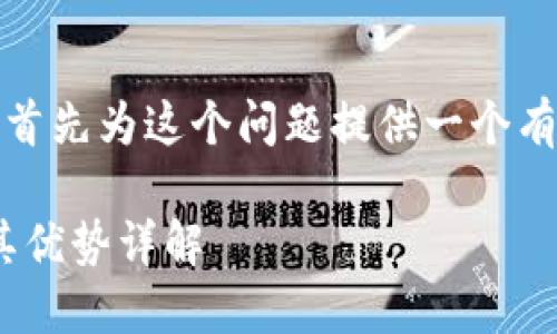 为了更好地帮助你，我将首先为这个问题提供一个有吸引力的和相关关键词。

Tokenim支持的网络及其优势详解