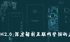 :2019 IM2.0：深度解析互联网