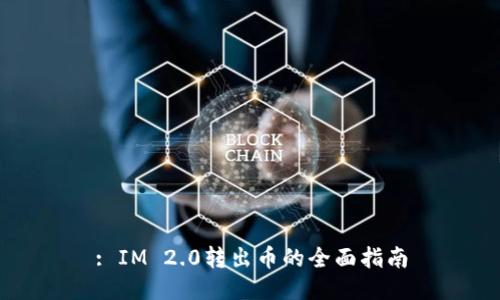 : IM 2.0转出币的全面指南