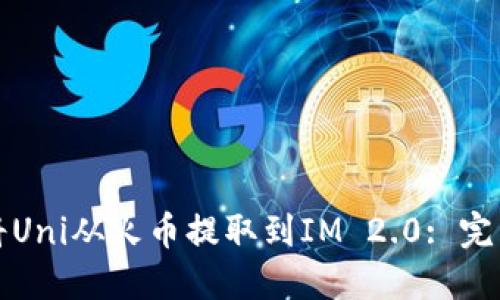 如何将Uni从火币提取到IM 2.0: 完整指南