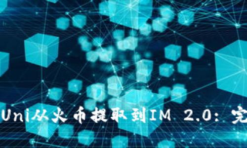 如何将Uni从火币提取到IM 2.0: 完整指南