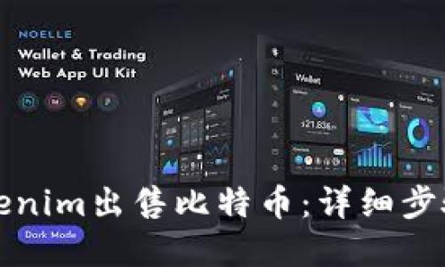如何通过Tokenim出售比特币：详细步骤与实用技巧