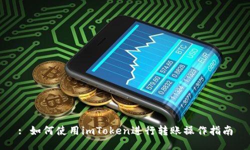 : 如何使用imToken进行转账操作指南