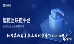 如何在两台手机上同时登