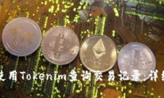 如何使用Tokenim查询交易记