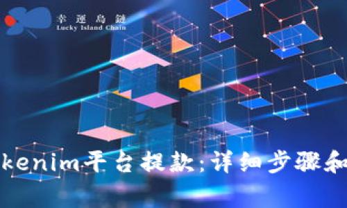 如何从Tokenim平台提款：详细步骤和注意事项