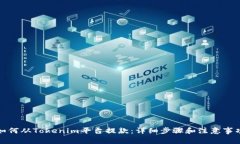 如何从Tokenim平台提款：详