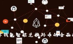 数字钱包智能兑换外币的