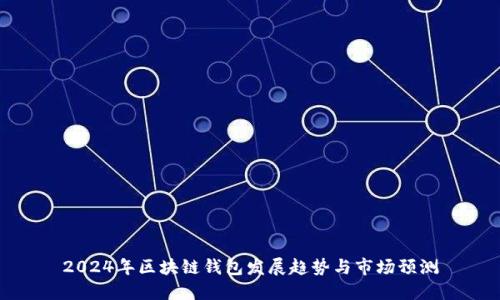 2024年区块链钱包发展趋势与市场预测