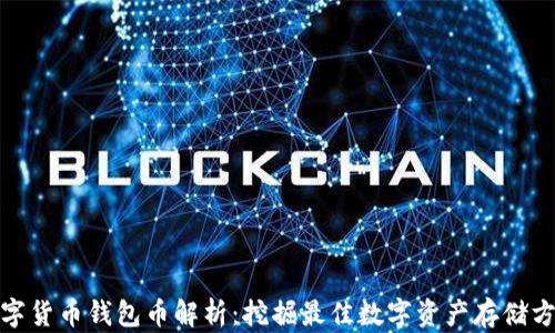 
数字货币钱包币解析：挖掘最佳数字资产存储方案