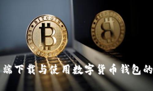 华为客户端下载与使用数字货币钱包的完整指南