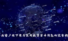 华为客户端下载与使用数