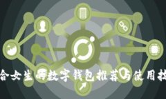适合女生的数字钱包推荐