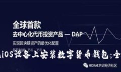 如何在iOS设备上安装数字