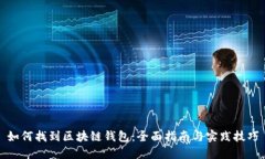如何找到区块链钱包：全