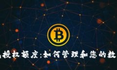 区块链钱包授权额度：如