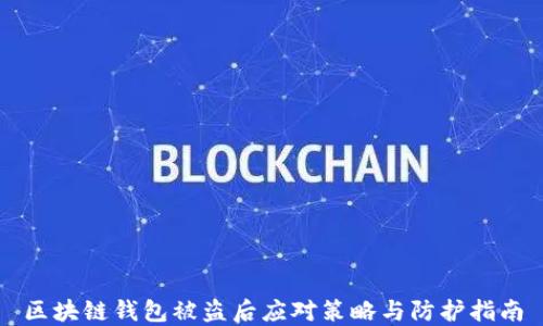 
区块链钱包被盗后应对策略与防护指南