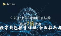 如何处理数字钱包投资诈