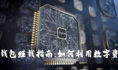 区块链钱包赚钱指南：如