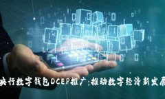 央行数字钱包DCEP推广：推