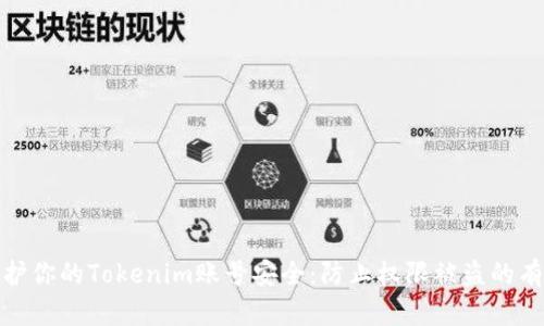 如何保护你的Tokenim账号安全：防止权限被盗的有效策略