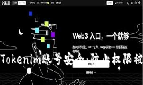如何保护你的Tokenim账号安全：防止权限被盗的有效策略