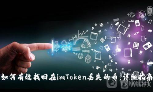 如何有效找回在imToken丢失的币：详细指南