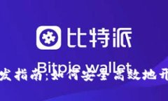 石家庄区块链钱包开发指