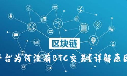 IM2.0平台为何没有BTC交易？详解原因与影响