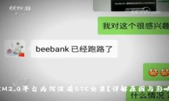 IM2.0平台为何没有BTC交易？