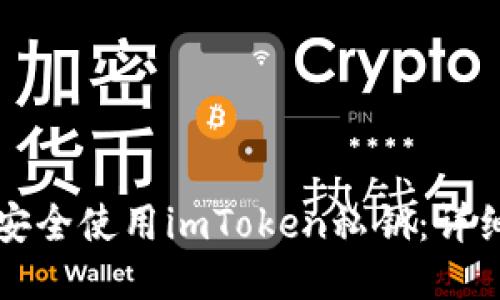 如何安全使用imToken私钥：详细指南