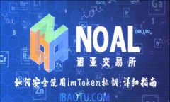 如何安全使用imToken私钥：