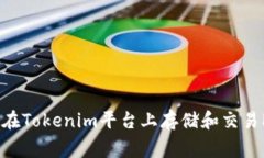 如何在Tokenim平台上存储和
