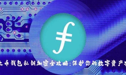 以太币钱包私钥加密全攻略：保护你的数字资产安全