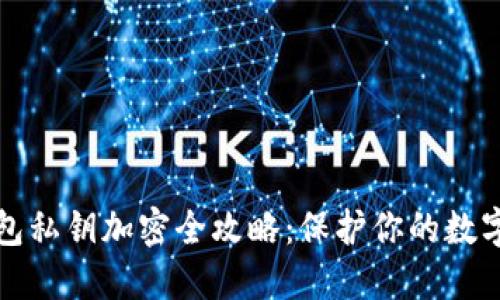 以太币钱包私钥加密全攻略：保护你的数字资产安全