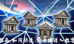 imToken申请指南：如何快速