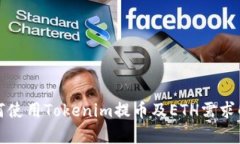 如何使用Tokenim提币及ETH需