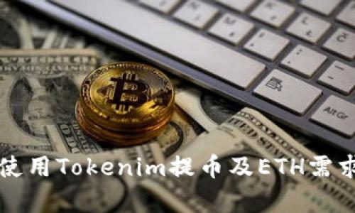 如何使用Tokenim提币及ETH需求解析