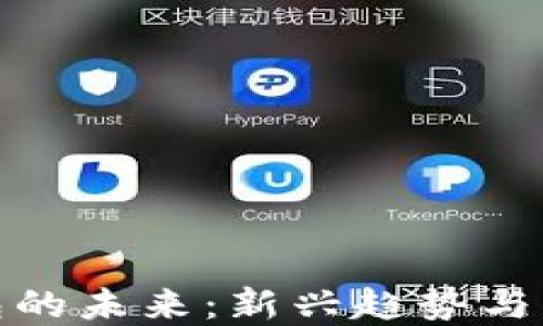 
数字钱包的未来：新兴趋势与发展方向