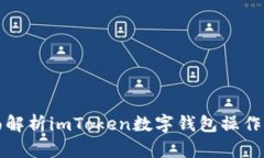 全面解析imToken数字钱包操